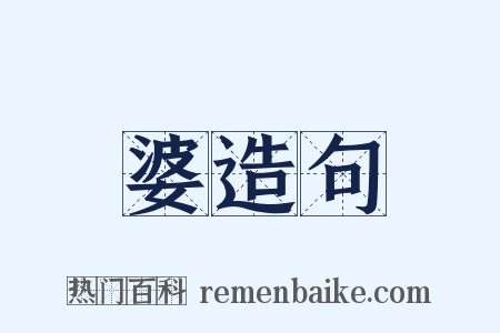 婆造句是什么意思的图片